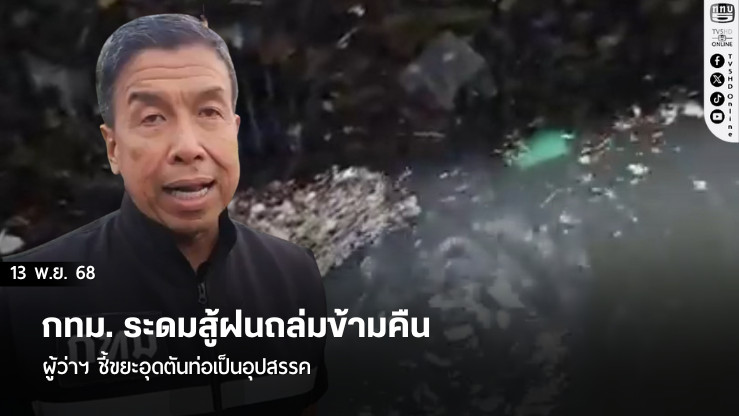 กทม. ระดมสู้ฝนถล่มข้ามคืน ผู้ว่าฯ ชี้ขยะอุดตันท่อเป็นอุปสรรค