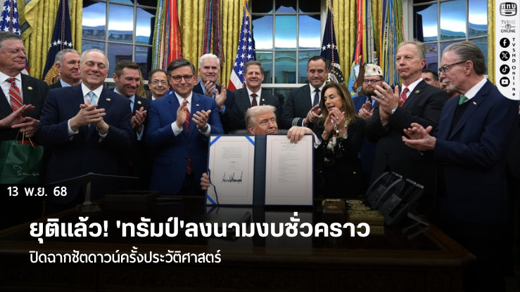 ยุติแล้ว! 'ทรัมป์'ลงนามงบชั่วคราว ปิดฉากชัตดาวน์ครั้งประวัติศาสตร์