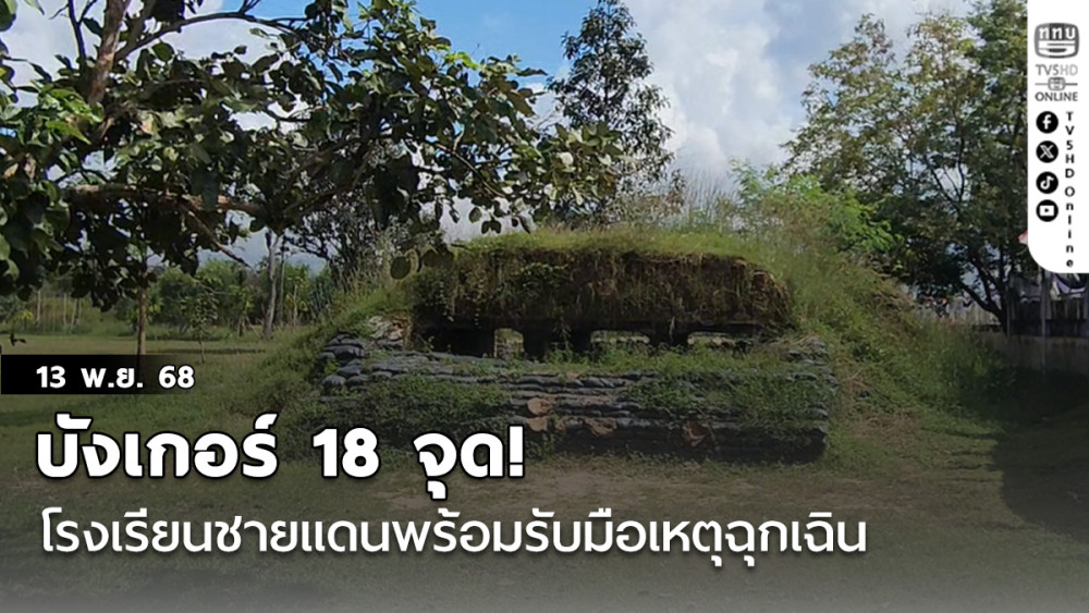 บังเกอร์ 18 จุด! โรงเรียนชายแดนพร้อมรับมือเหตุฉุกเฉิน