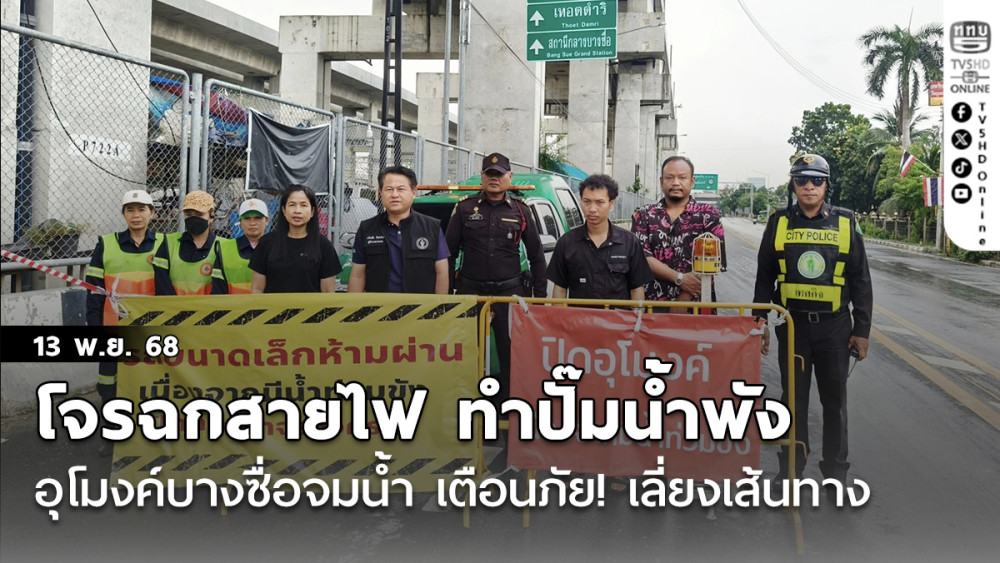 โจรทําพิษ! ฉกสายไฟ ทําปั๊มน้ําพัง อุโมงค์บางซื่อจมน้ํา  เตือนภัย! เลี่ยงเส้นทาง