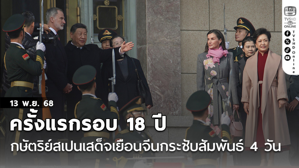 ครั้งแรกรอบ 18 ปี กษัตริย์สเปนเสด็จเยือนจีนกระชับสัมพันธ์ 4 วัน ส่งสัญญาณรัฐบาลแมดริดรุกจีบปักกิิ่งหนักสุดในสหภาพยุโรป