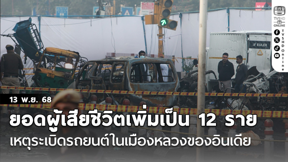ยอดผู้เสียชีวิตเพิ่มเป็น 12 ราย เหตุระเบิดรถยนต์ในเมืองหลวงของอินเดีย