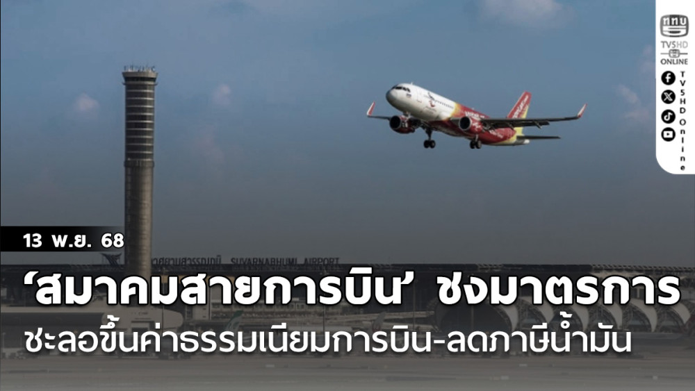‘สมาคมสายการบิน’ ชงมาตรการ ชะลอขึ้นค่าธรรมเนียมการบิน-ลดภาษีน้ํามัน เหลือ 0.20 บาทต่อลิตร ลุ้นตั๋วบินในประเทศถูกลง