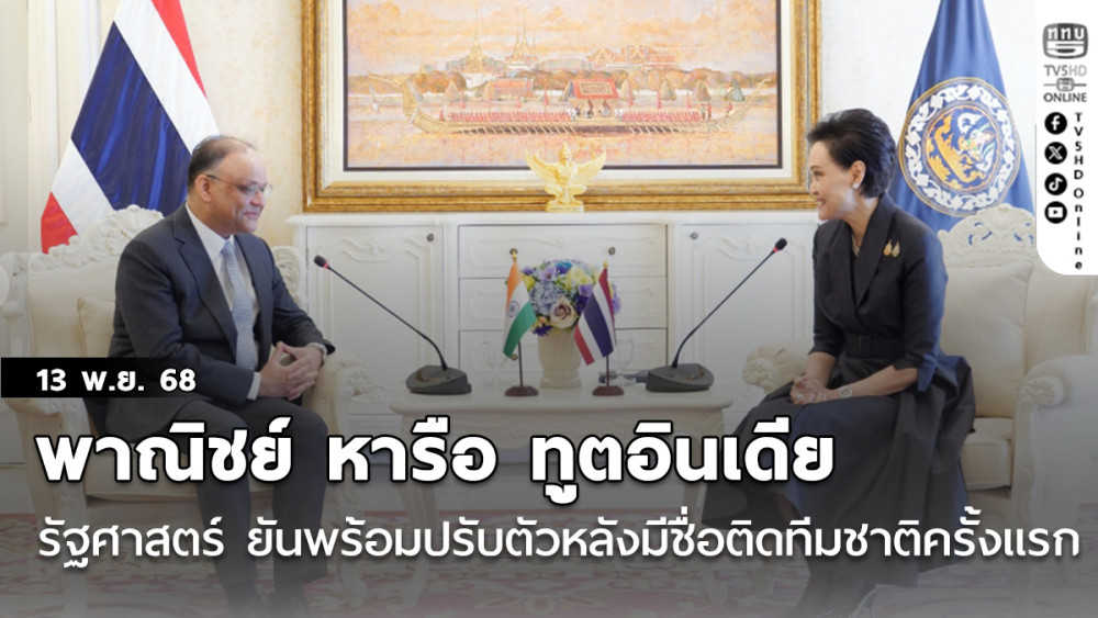 พาณิชย์ หารือ ทูตอินเดีย ปักหมุดหุ้นส่วนเศรษฐกิจยุคใหม่