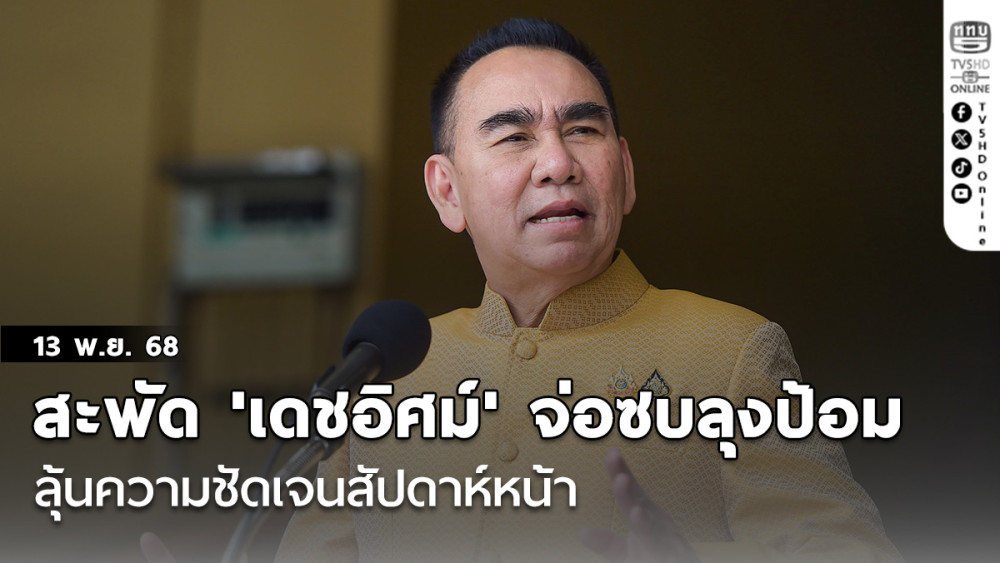 สะพัด'เดชอิศม์'จ่อซบ'ลุงป้อม' ลุ้นความชัดเจนสัปดาห์หน้า