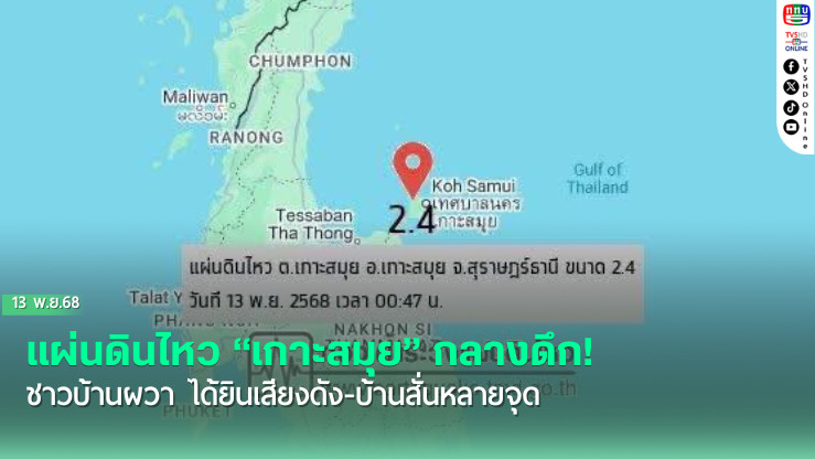  แผ่นดินไหว “เกาะสมุย” กลางดึก! ชาวบ้านผวา ได้ยินเสียงดัง-บ้านสั่นหลายจุด
