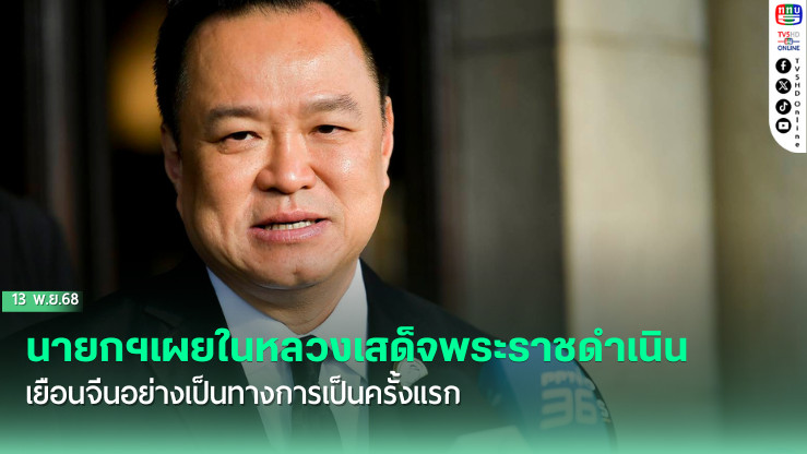 นายกฯเผยในหลวงเสด็จพระราชดําเนินเยือนจีนอย่างเป็นทางการเป็นครั้งแรก