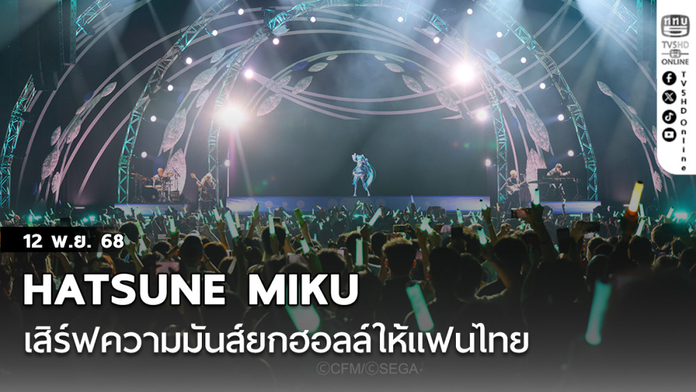 HATSUNE MIKU เสิร์ฟความมันส์ยกฮอลล์ให้แฟนไทยแบบจัดเต็ม!!