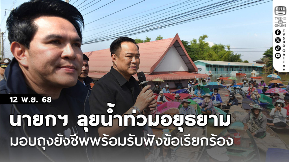 นายกฯ ลุยน้ําท่วมอยุธยามอบถุงยังชีพพร้อมรับฟังข้อเรียกร้อง สั่งเร่งระบายน้ําแก้ปัญหาระยะสั้นไม่รับน้ําเพิ่ม