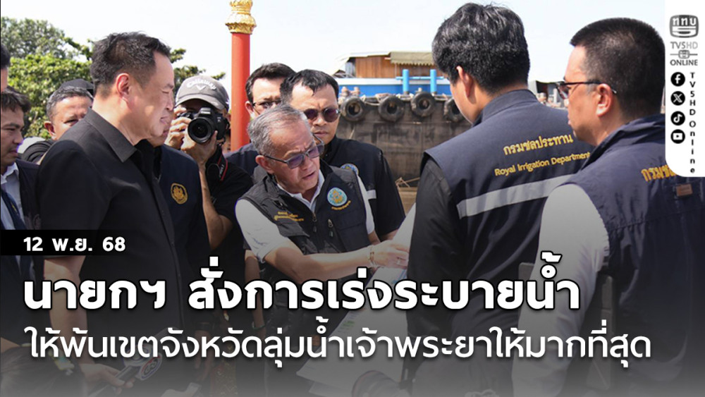 นายกฯ สั่งการเร่งระบายน้ําให้พ้นไปจากเขตจังหวัดลุ่มน้ําเจ้าพระยาให้มากที่สุด