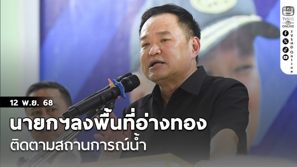 นายกฯลงพื้นที่อ่างทอง ติดตามสถานการณ์น้ํา ได้ยินทุกคําพูดของประชาชน พร้อมหาทางช่วยเหลือทุกวิถีทาง