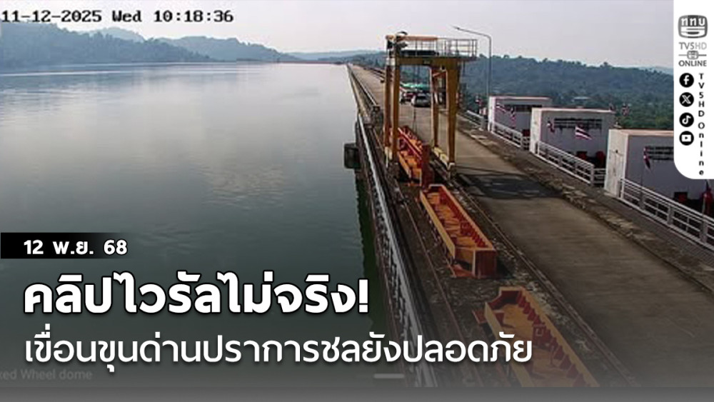 คลิปไวรัลไม่จริง! เขื่อนขุนด่านปราการชลยังปลอดภัย – ระดับน้ําอยู่ในเกณฑ์ควบคุม