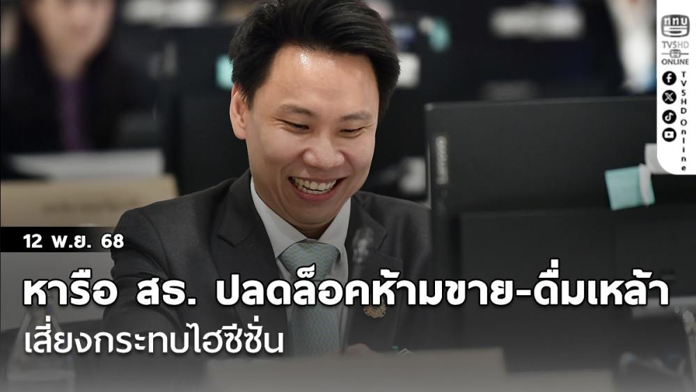 อรรถกร หารือ สธ. ปลดล็อคกฎหมายห้ามขาย-ห้ามดื่มเหล้า เสี่ยงกระทบไฮซีซั่น