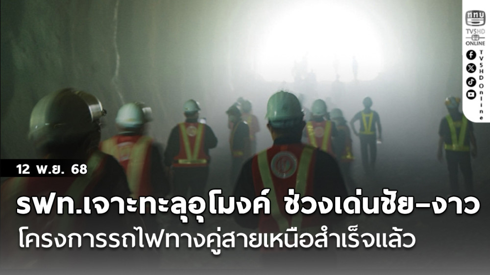 รฟท.เจาะทะลุอุโมงค์ 2 สัญญาที่ 1 ช่วง’ เด่นชัย–งาว‘ โครงการรถไฟทางคู่สายเหนือสําเร็จแล้ว