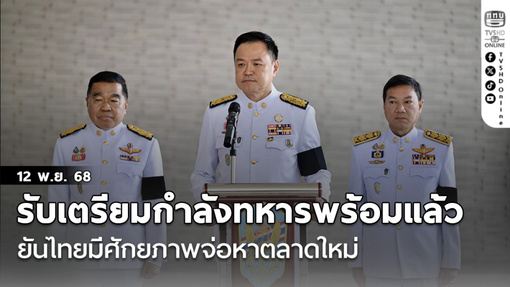 'อนุทิน' รับเตรียมกําลังทหารพร้อมแล้ว ยัน ไทยมีศักยภาพจ่อหาตลาดใหม่​ไม่อาศัยภาษีทรัมป์
