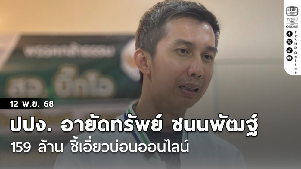 ปปง. ลุยอายัดทรัพย์ ชนนพัฒฐ์ 159 ล้าน ชี้เอี่ยวบ่อนออนไลน์