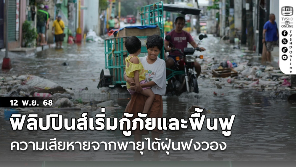 ฟิลิปปินส์เริ่มกระบวนการกู้ภัยและฟื้นฟูความเสียหายจากพายุไต้ฝุ่นฟงวอง