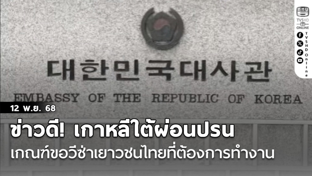 ข่าวดี! เกาหลีใต้ผ่อนปรนเกณฑ์ขอวีซ่าเยาวชนไทยที่ต้องการทํางานในแดนกิมจิ ตั้งแต่เดือนนี้เป็นต้นไป