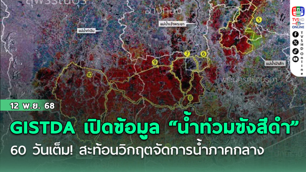GISTDA เปิดข้อมูล “น้ําท่วมขังสีดํา” 60 วันเต็ม! สะท้อนวิกฤตจัดการน้ําภาคกลาง