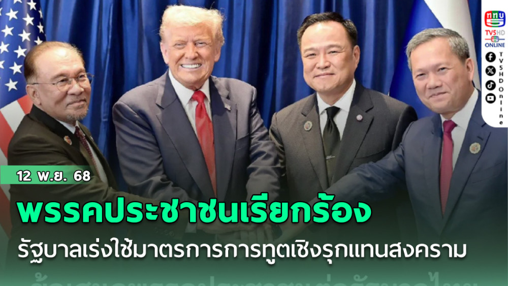 พรรคประชาชนออกแถลงการณ์เรียกร้องรัฐบาลเร่งใช้มาตรการการทูตเชิงรุกแทนสงคราม