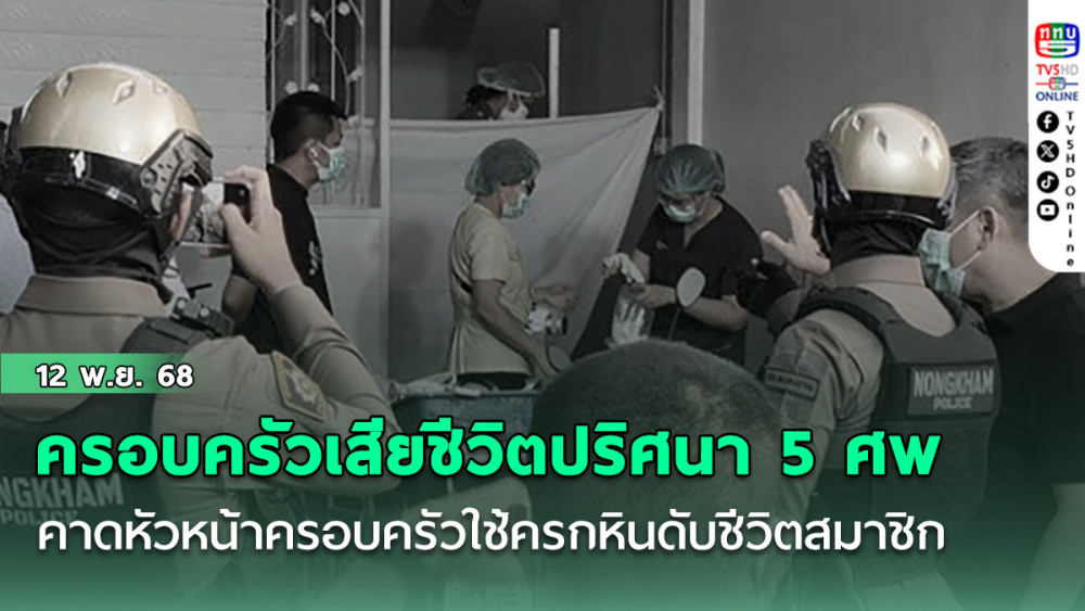 ครอบครัวขายขนมจีน เสียชีวิตปริศนา 5 ศพ ภายในบ้าน คาดหัวหน้าครอบครัวใช้ครกหินดับชีวิตสมาชิก