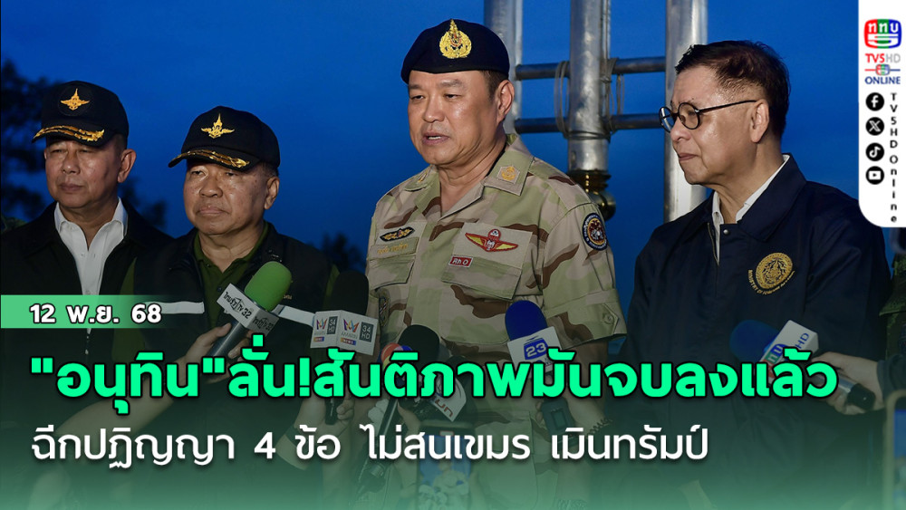 "อนุทิน"ลั่น!สันติภาพมันจบลงแล้ว ฉีกปฏิญญา 4 ข้อ ไม่สน"เขมร"เมิน"ทรัมป์"