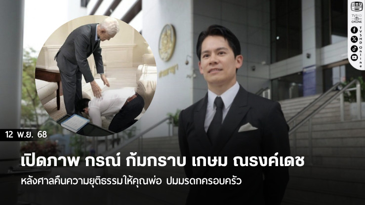 เปิดภาพ กรณ์ ก้มกราบ เกษม ณรงค์เดช หลังศาลคืนความยุติธรรมให้คุณพ่อ ปมมรดกครอบครัว