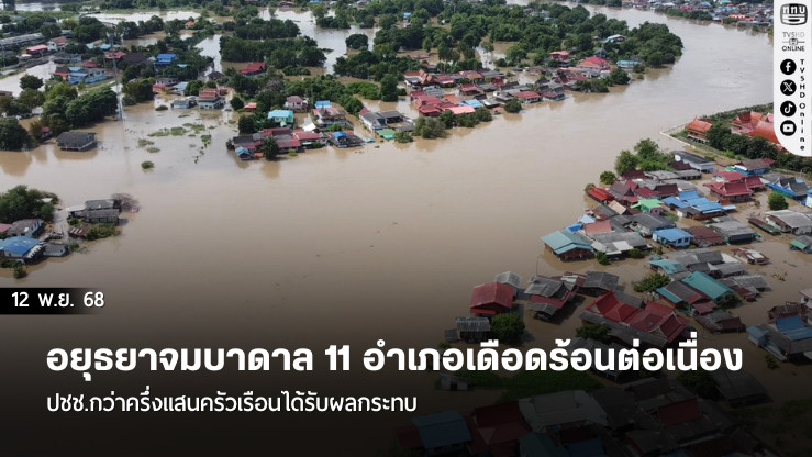 อยุธยาจมบาดาล 11 อําเภอเดือดร้อนต่อเนื่อง ปชช.กว่าครึ่งแสนครัวเรือนได้รับผลกระทบ