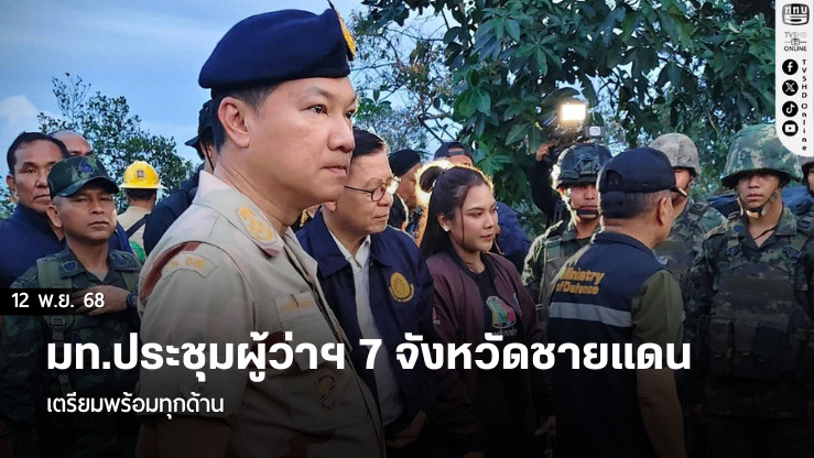 มท.ประชุมผู้ว่าฯ 7 จังหวัดชายแดน เตรียมพร้อมทุกด้าน