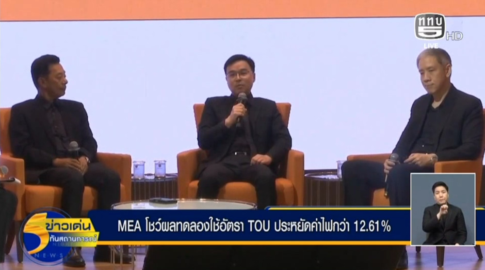 MEA เผยผลสําเร็จโครงการทดลอง TOU ชี้ 93% ประหยัดจริง! ลดค่าไฟเฉลี่ยกว่า 12.6% พร้อมเดินหน้าโครงการขยายผล รับเพิ่ม 2,000 ราย