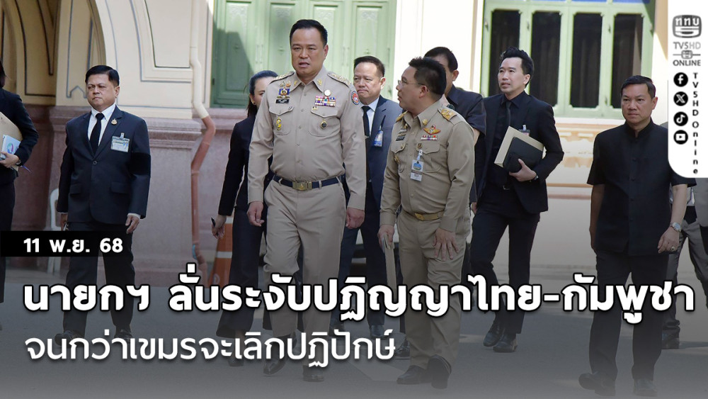 นายกฯ ลั่น ระงับปฏิญญาไทย-กัมพูชา จนกว่าเขมรจะเลิกปฏิปักษ์