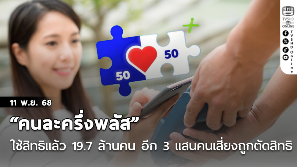 “คนละครึ่งพลัส” ใช้สิทธิแล้ว 19.7 ล้านคน อีก 3 แสนคนเสี่ยงถูกตัดสิทธิ