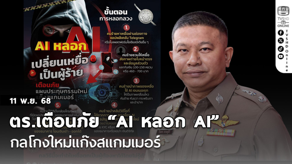 ตร.เตือนภัย “AI หลอก AI” กลโกงใหม่แก๊งสแกมเมอร์