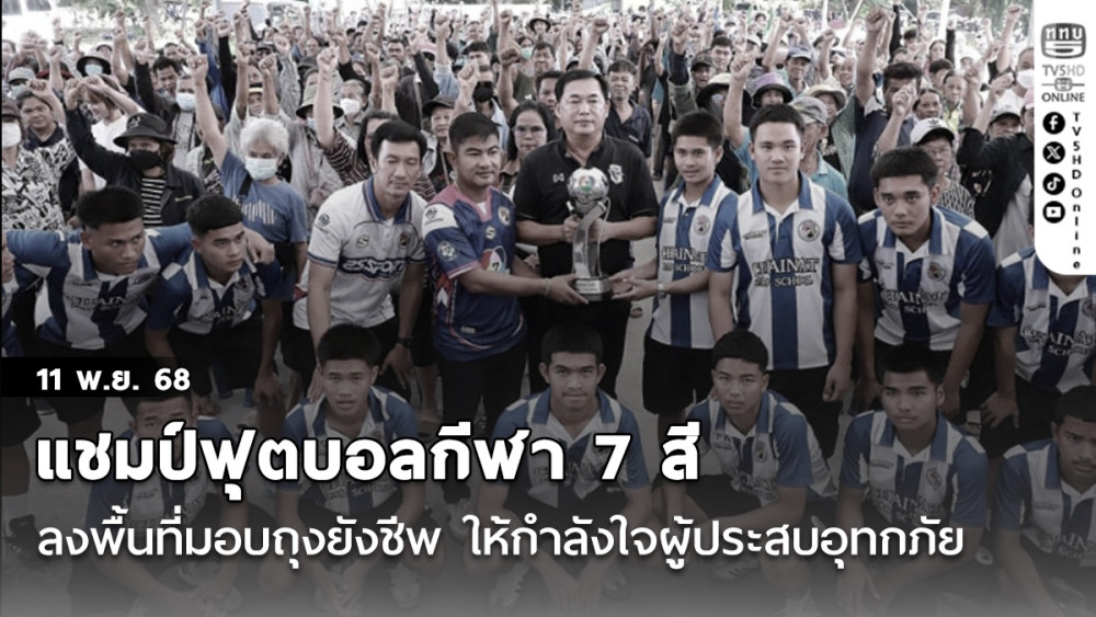 "อนุชา"นํานักฟุตบอลแชมป์ฟุตบอลกีฬา 7 สี รร. อบจ.ชัยนาท ลงพื้นที่มอบถุงยังชีพ ให้กําลังใจผู้ประสบอุทกภัย