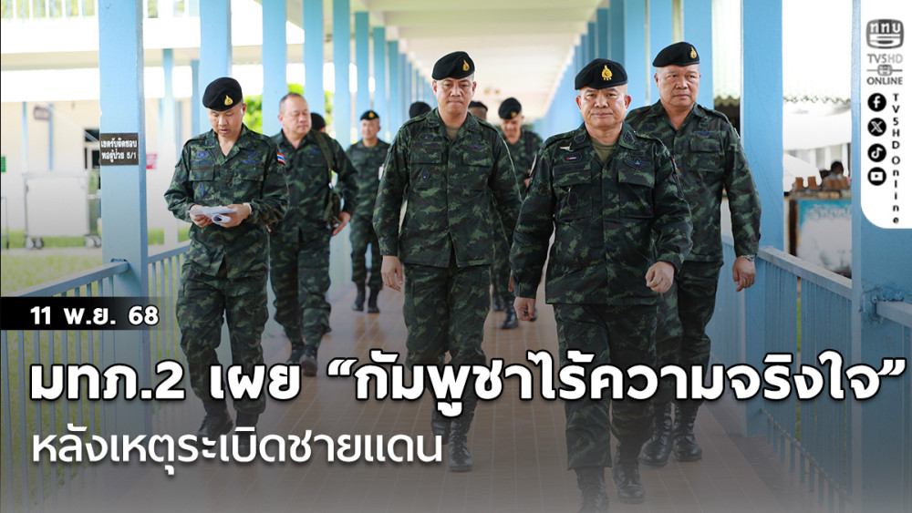 มทภ.2 เผย “กัมพูชาไร้ความจริงใจ” หลังเหตุระเบิดชายแดน