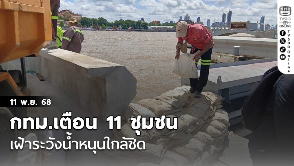 กทม.เตือน 11 ชุมชนเฝ้าระวังน้ําหนุนใกล้ชิด