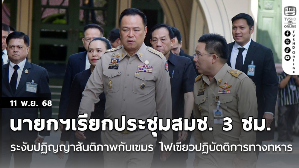 นายกฯเรียกประชุมสมช. 3 ชม. ระงับปฏิญญาสันติภาพกับเขมร ไฟเขียวปฏิบัตติการทางทหาร
