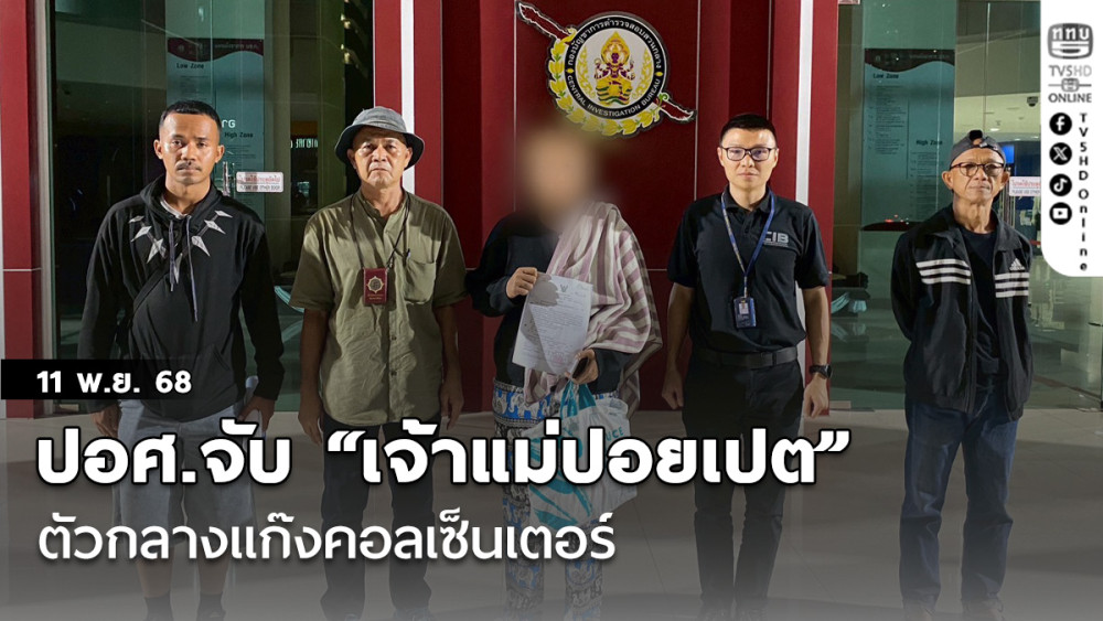 ปอศ.จับ “เจ้าแม่ปอยเปต” ตัวกลางแก๊งคอลเซ็นเตอร์