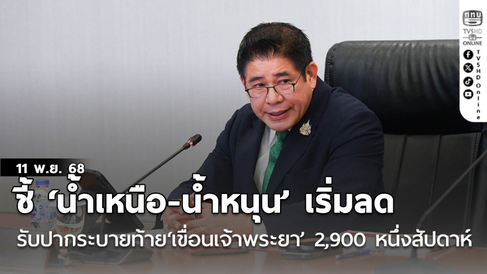 ‘ธรรม​นัส’ชี้​‘น้ําเหนือ-น้ําหนุน’เริ่มลด รับปาก​ระบายท้าย‘​เขื่อน​เจ้าพระยา’​ 2,900​ หนึ่งสัปดาห์