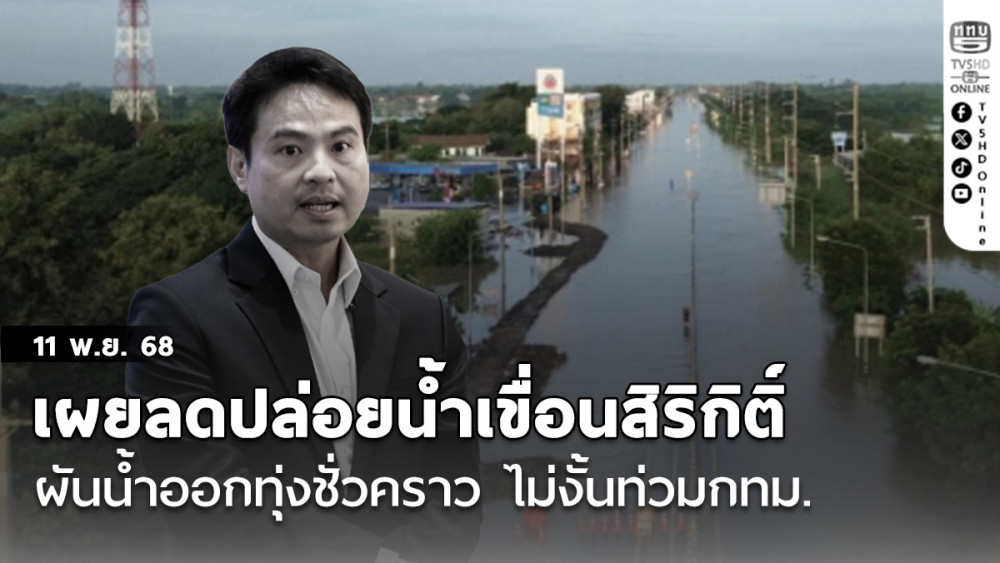 ภราดรเผยลดปล่อยน้ําเขื่อนสิริกิติ์ ผันน้ําออกทุ่งชั่วคราว ไม่งั้นท่วมกทม.หลังเขื่อนภูมิพลจะเต็มในสองวัน