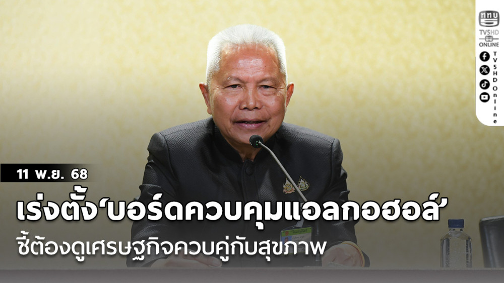 ‘โสภณ’เร่งตั้ง‘บอร์ดควบคุมแอลกอฮอล์’ ยันกําชับบังคับใช้กฎหมายเป็นธรรม ชี้ต้องดูเศรษฐกิจควบคู่กับสุขภาพ