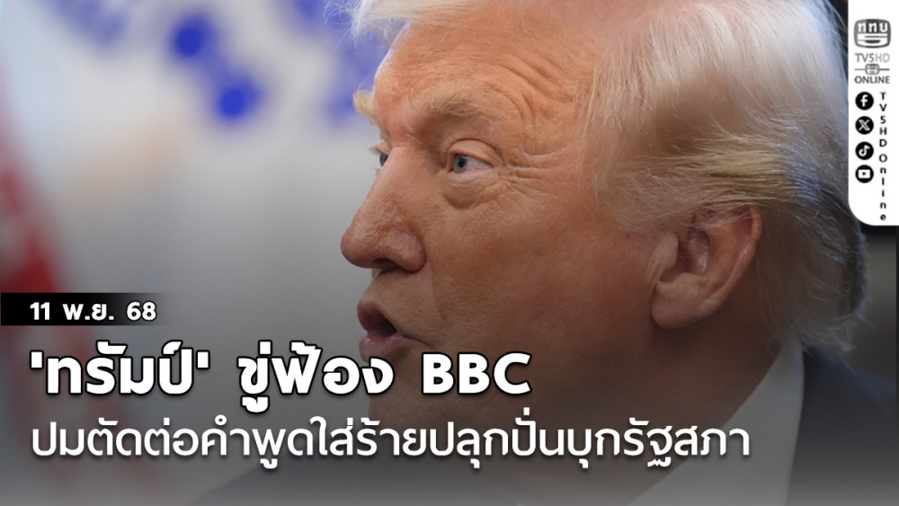 'ทรัมป์'ขู่ฟ้อง BBC เรียกเงิน3.2หมื่นล้าน ปมตัดต่อคําพูดใส่ร้ายปลุกปั่นบุกรัฐสภา