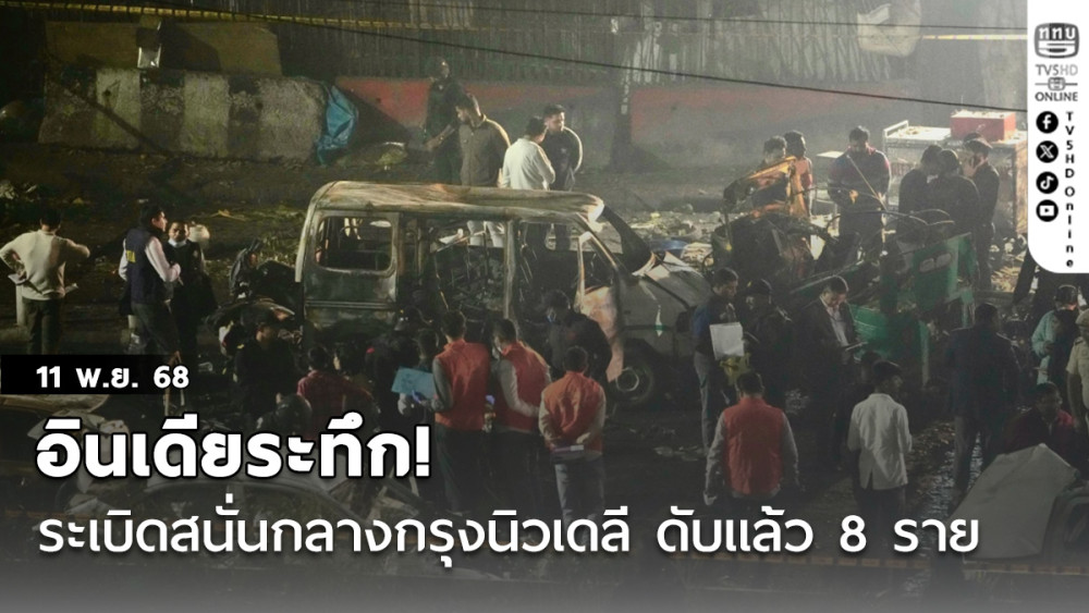 อินเดียระทึก! ระเบิดสนั่นกลางกรุงนิวเดลี ดับแล้ว 8 ราย บาดเจ็บ 11 ราย