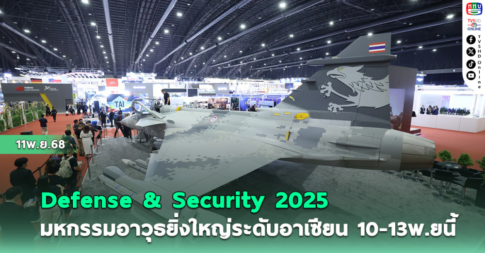 Defense & Security 2025 มหกรรมอาวุธยิ่งใหญ่ระดับอาเซียน  10-13 พ.ย นี้