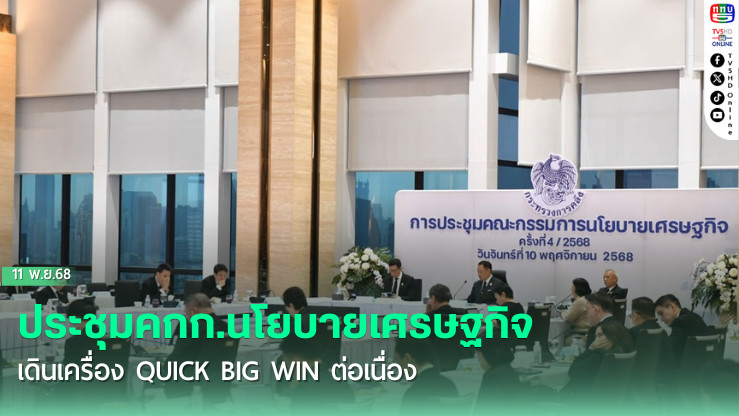 นายกฯประชุมคกก.นโยบายเศรษฐกิจ เดินเครื่อง Quick Big Win ต่อเนื่อง ยกระดับทักษะดิจิทัล ปัญญาประดิษฐ์เพื่อคนไทย Upskill – Reskil