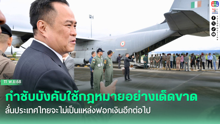 นายกฯกําชับบังคับใช้กฎหมายอย่างเด็ดขาด – ลั่นประเทศไทยจะไม่เป็นแหล่งฟอกเงินอีกต่อไป