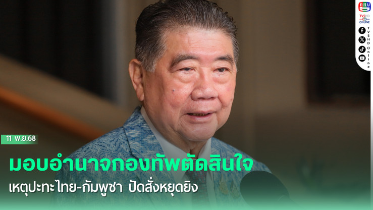 "ภูมิธรรม" ย้ํามอบอํานาจกองทัพตัดสินใจเหตุปะทะไทย-กัมพูชา ปัดสั่งหยุดยิง