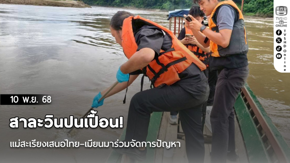 สาละวินปนเปื้อน! แม่สะเรียงเสนอไทย–เมียนมาร่วมจัดการปัญหา