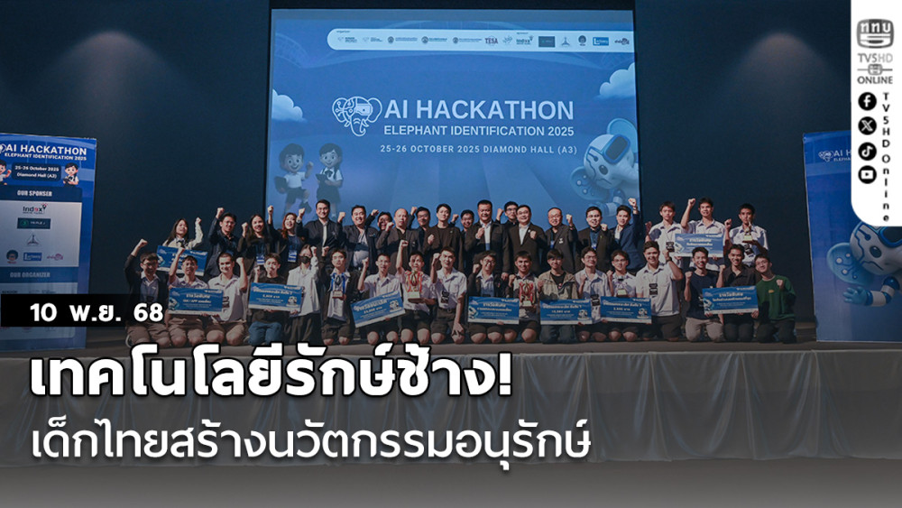 เทคโนโลยีรักษ์ช้าง! เด็กไทยสร้างนวัตกรรมอนุรักษ์