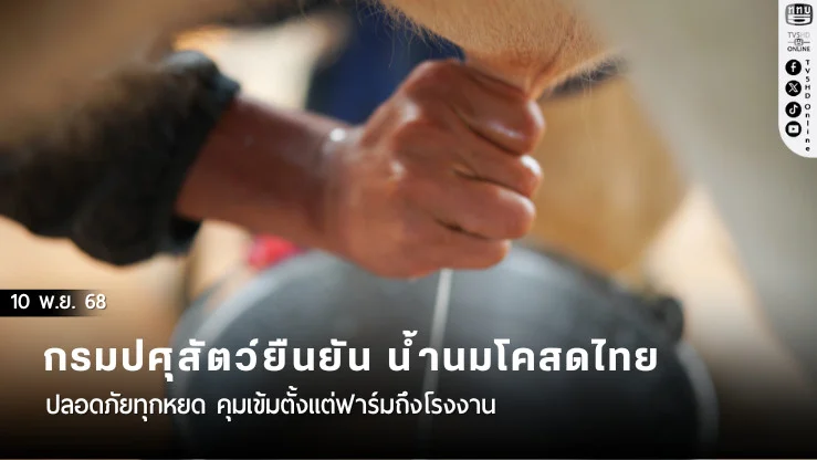 กรมปศุสัตว์ กระทรวงเกษตรและสหกรณ์ ออกมายืนยันถึงคุณภาพของน้ํานมโคสดไทย
